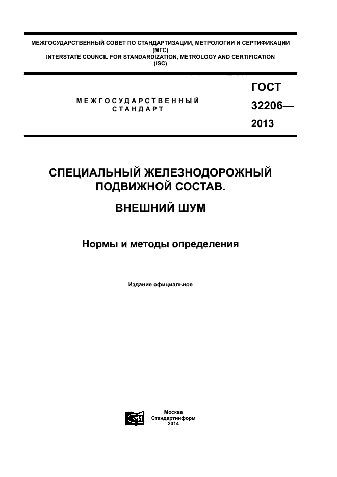 ГОСТ 32206-2013,  1.