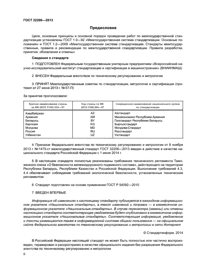 ГОСТ 32206-2013,  2.