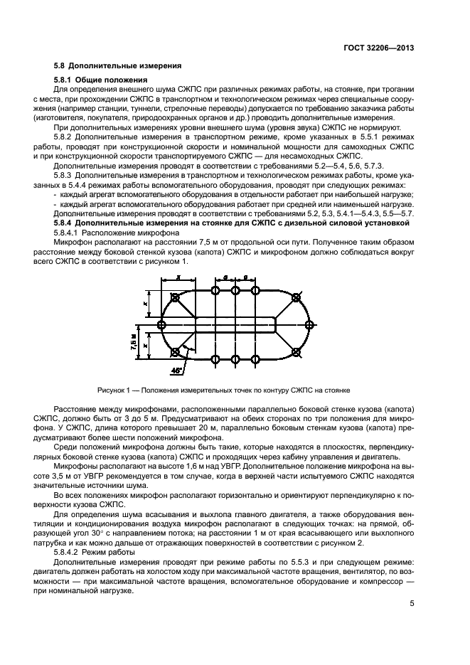 ГОСТ 32206-2013,  8.