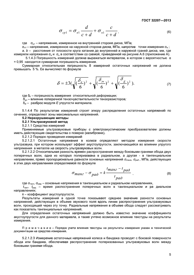 ГОСТ 32207-2013,  7.