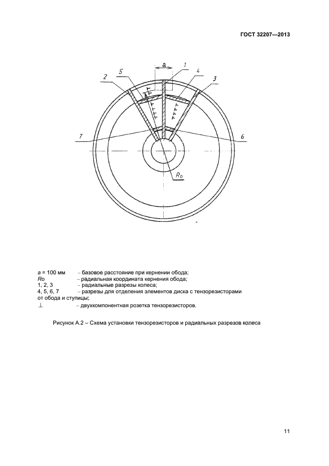 ГОСТ 32207-2013,  13.