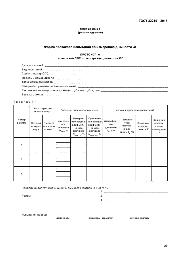 ГОСТ 32210-2013,  26.