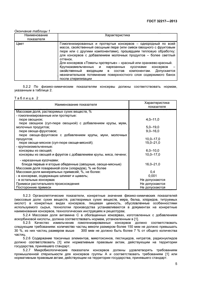 ГОСТ 32217-2013,  7.