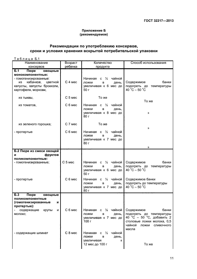 ГОСТ 32217-2013,  13.