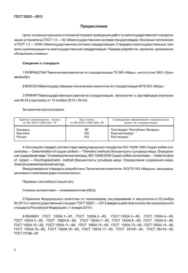 ГОСТ 32221-2013,  2.