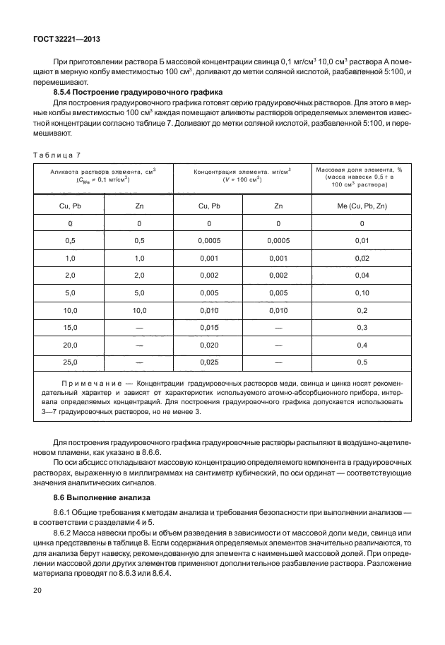 ГОСТ 32221-2013,  24.