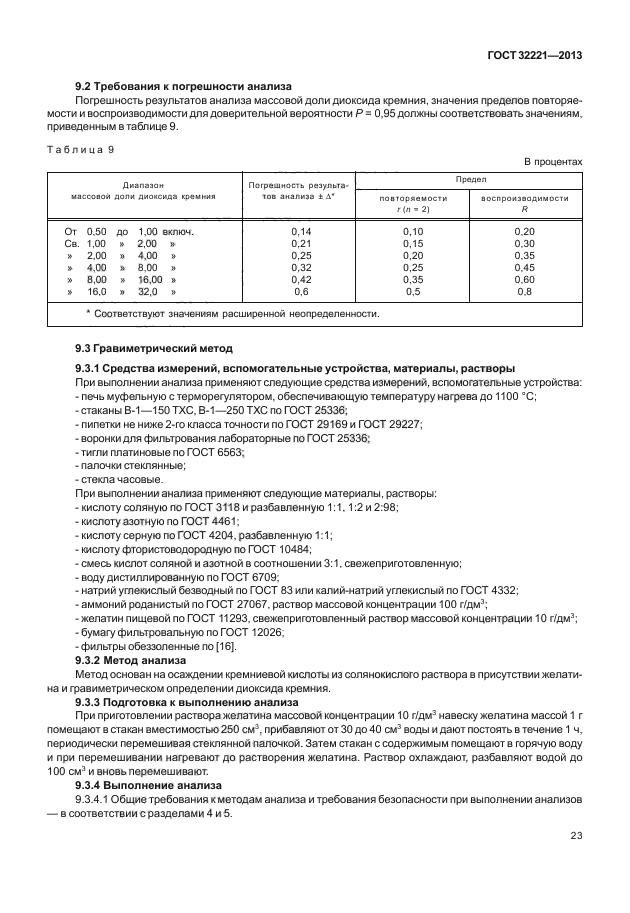 ГОСТ 32221-2013,  27.