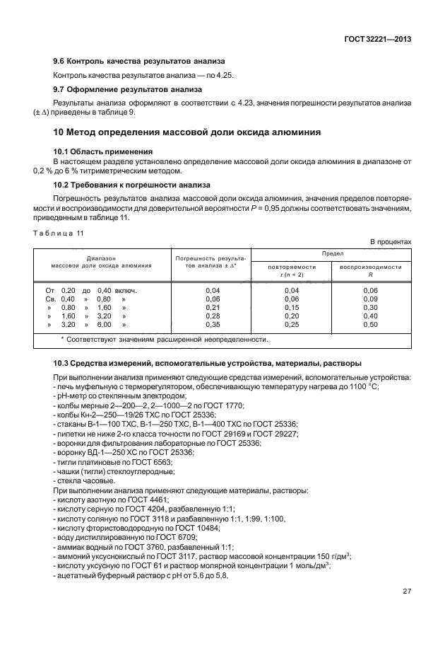 ГОСТ 32221-2013,  31.