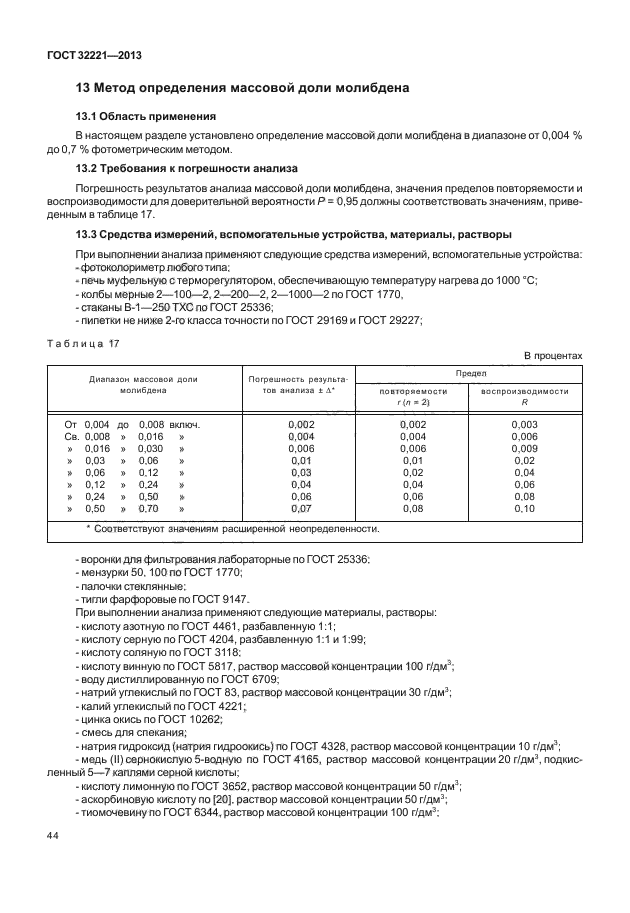 ГОСТ 32221-2013,  48.