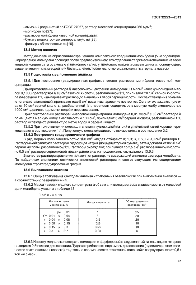 ГОСТ 32221-2013,  49.