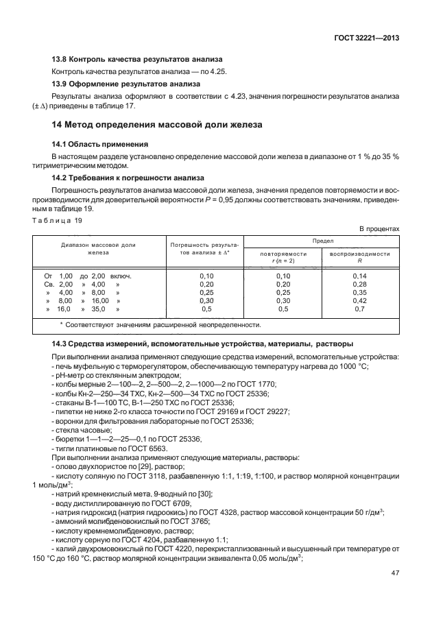 ГОСТ 32221-2013,  51.