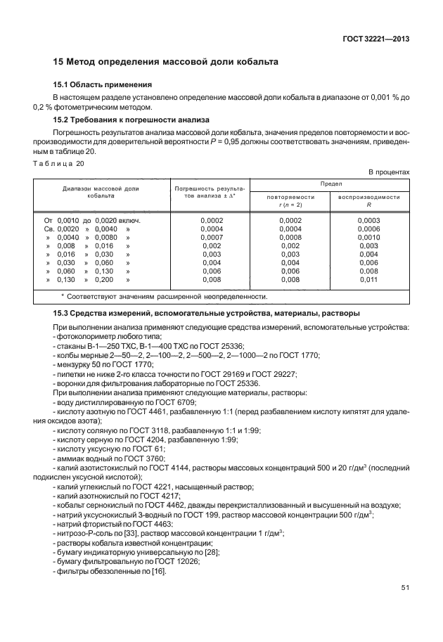 ГОСТ 32221-2013,  55.