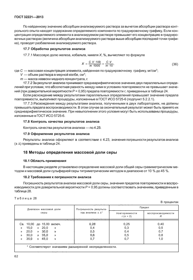 ГОСТ 32221-2013,  66.