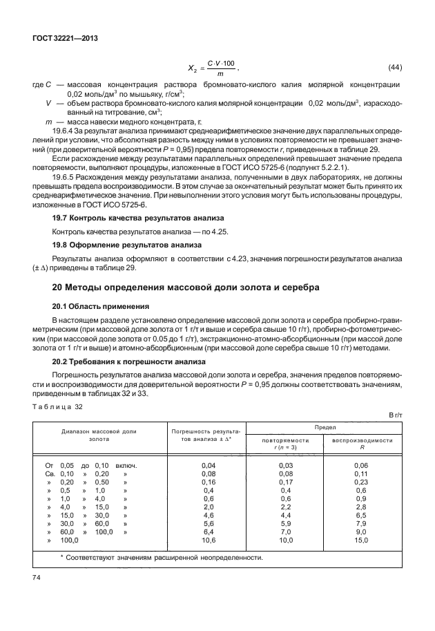 ГОСТ 32221-2013,  78.