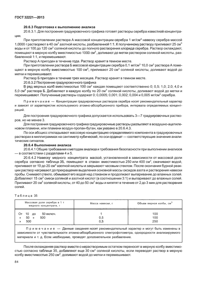 ГОСТ 32221-2013,  88.