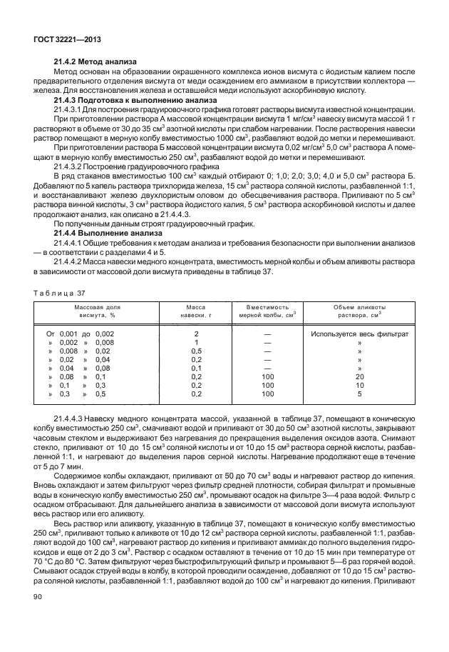 ГОСТ 32221-2013,  94.