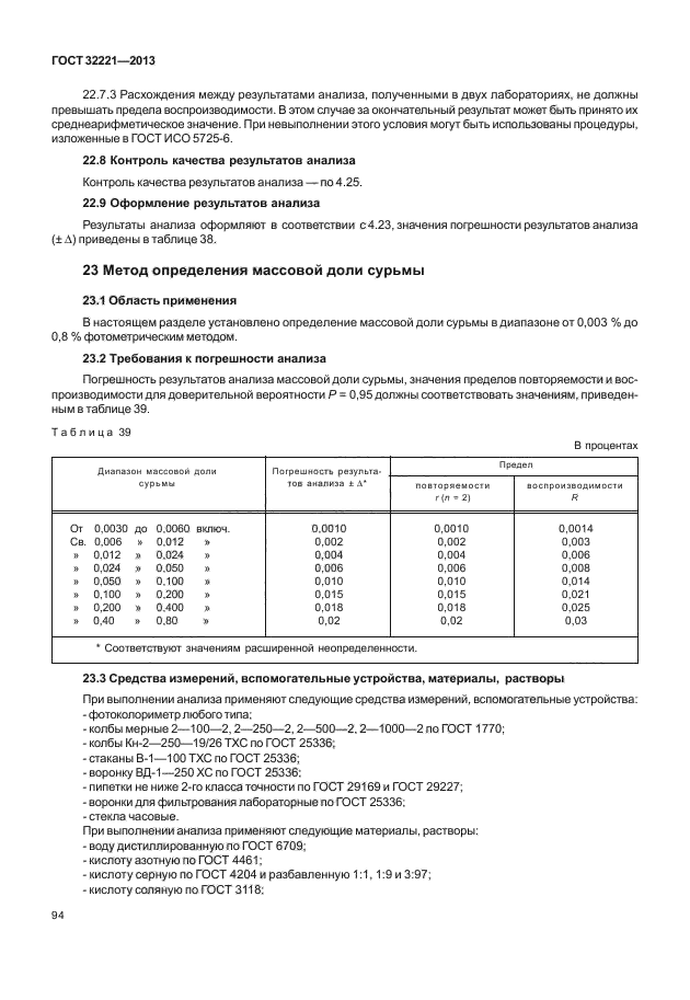 ГОСТ 32221-2013,  98.