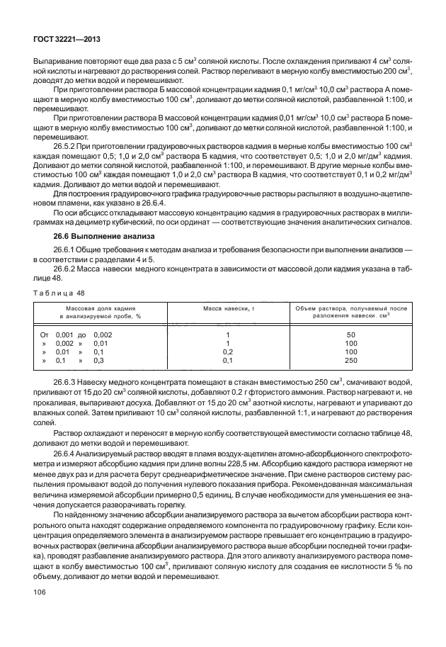 ГОСТ 32221-2013,  110.