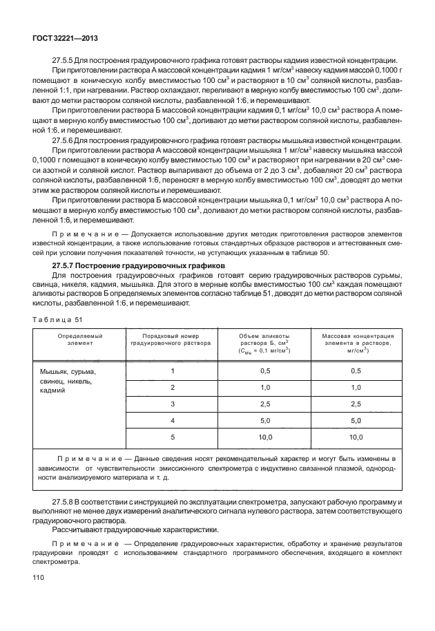 ГОСТ 32221-2013,  114.