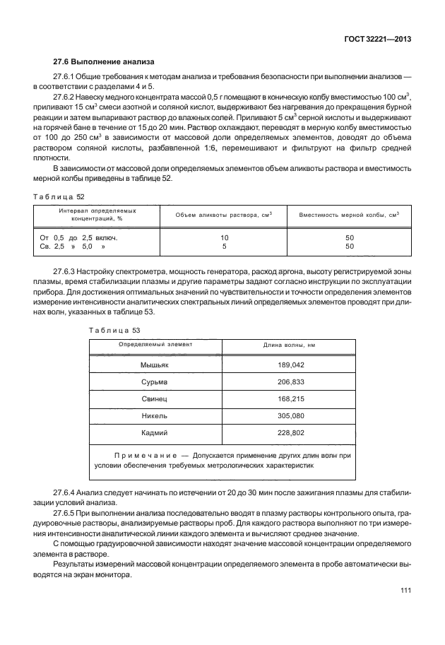 ГОСТ 32221-2013,  115.
