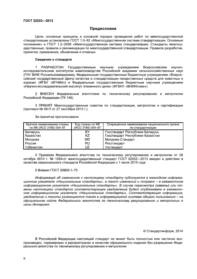 ГОСТ 32222-2013,  2.