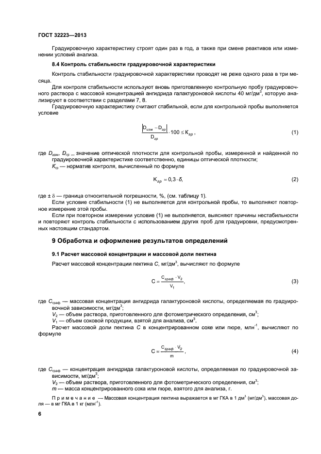 ГОСТ 32223-2013,  10.