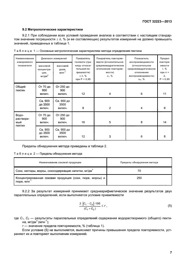 ГОСТ 32223-2013,  11.