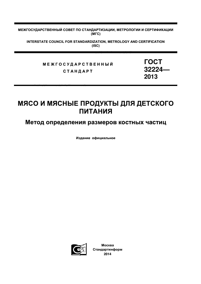 ГОСТ 32224-2013,  1.