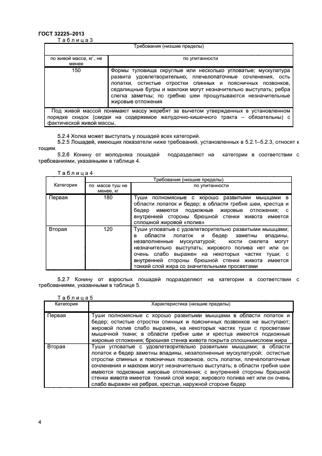 ГОСТ 32225-2013,  6.