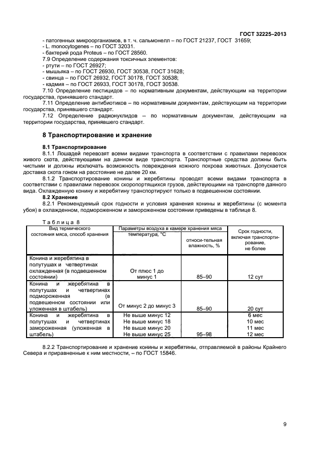 ГОСТ 32225-2013,  11.