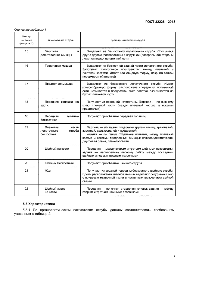 ГОСТ 32226-2013,  10.