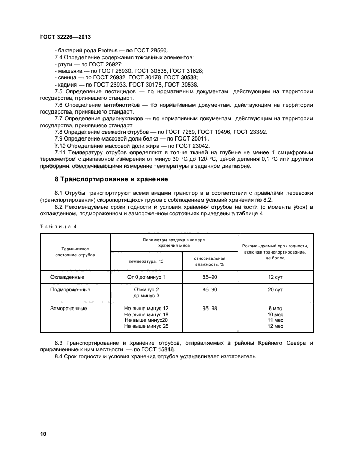 ГОСТ 32226-2013,  13.