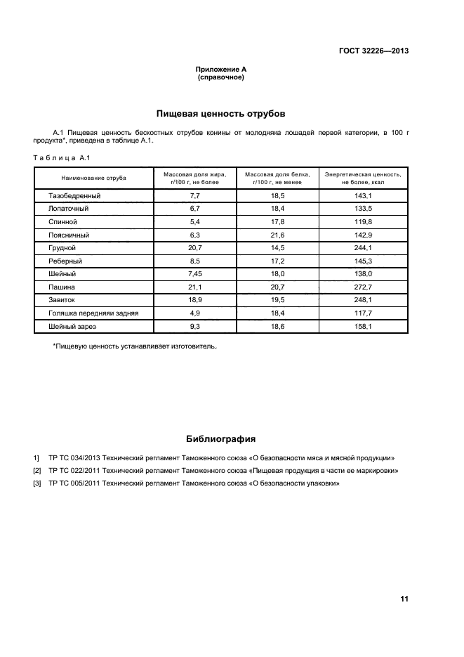 ГОСТ 32226-2013,  14.