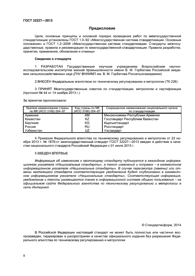 ГОСТ 32227-2013,  2.