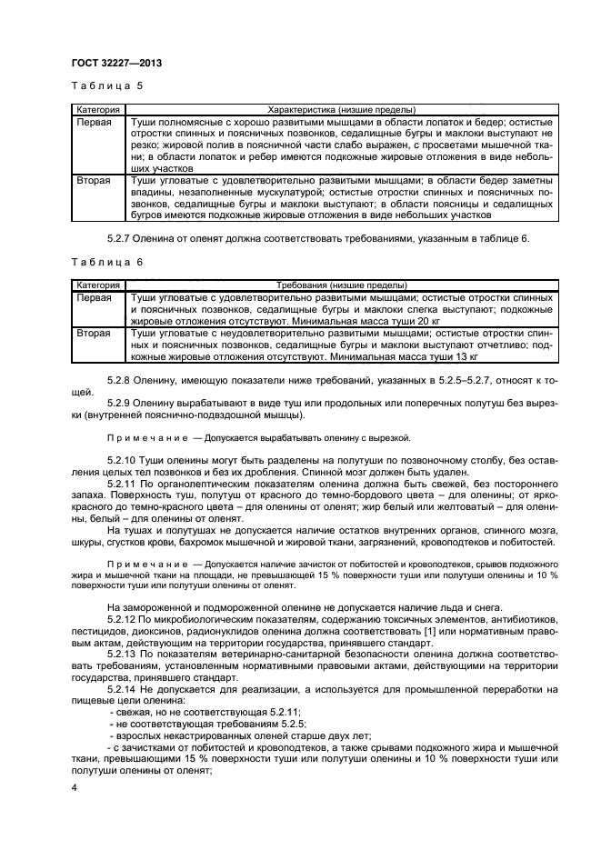 ГОСТ 32227-2013,  6.