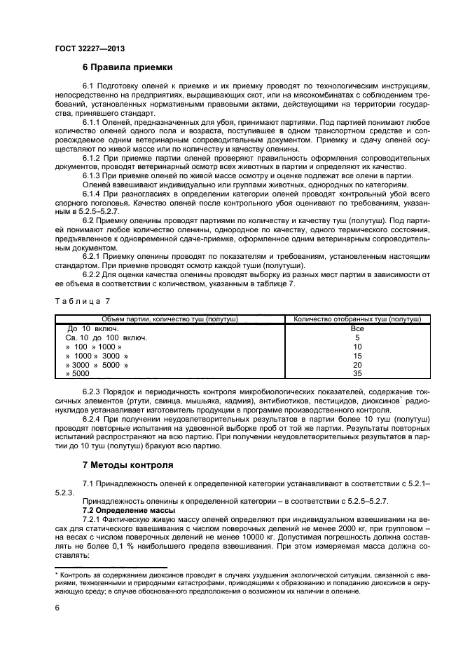ГОСТ 32227-2013,  8.