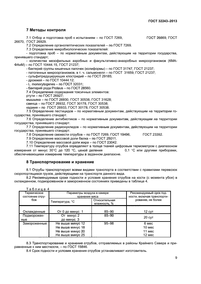 ГОСТ 32243-2013,  11.