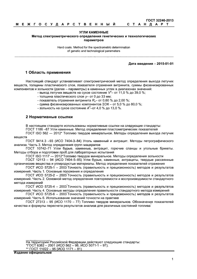 ГОСТ 32246-2013,  3.