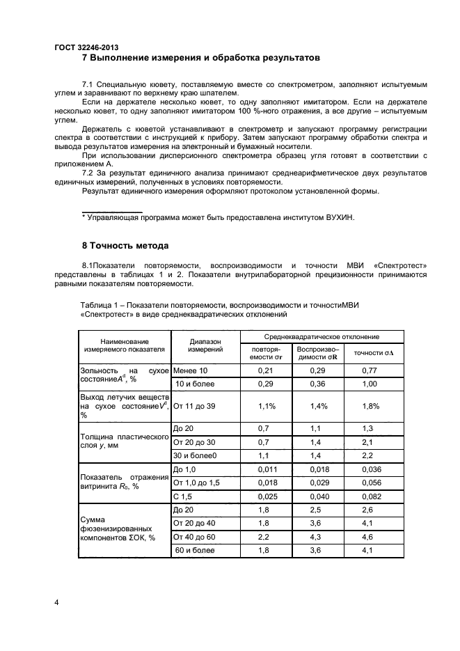 ГОСТ 32246-2013,  6.