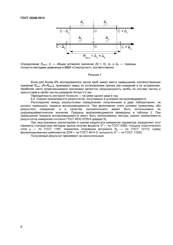 ГОСТ 32246-2013,  8.