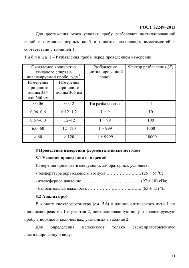 ГОСТ 32249-2013,  15.