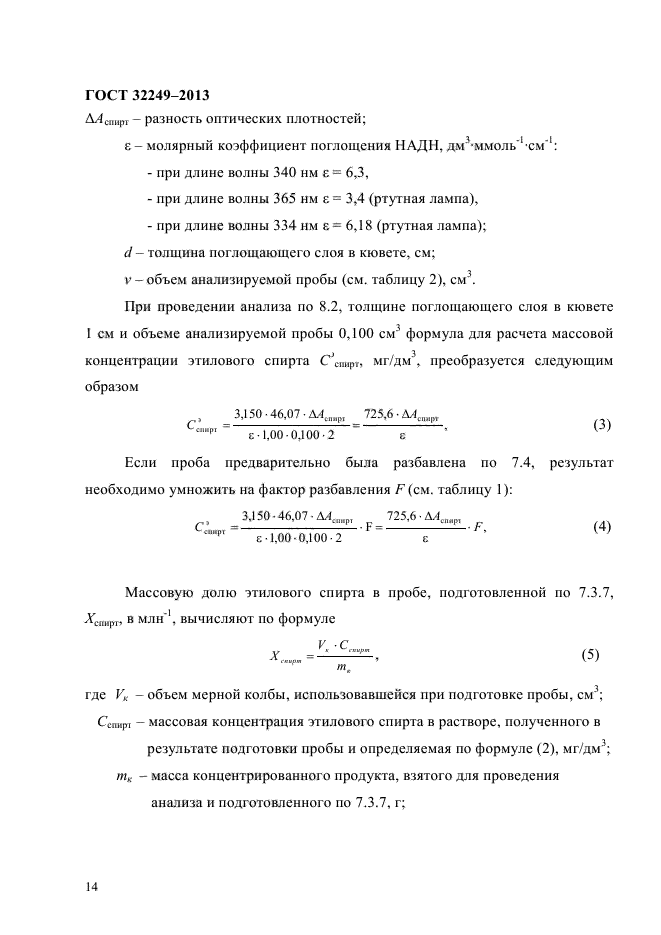 ГОСТ 32249-2013,  18.