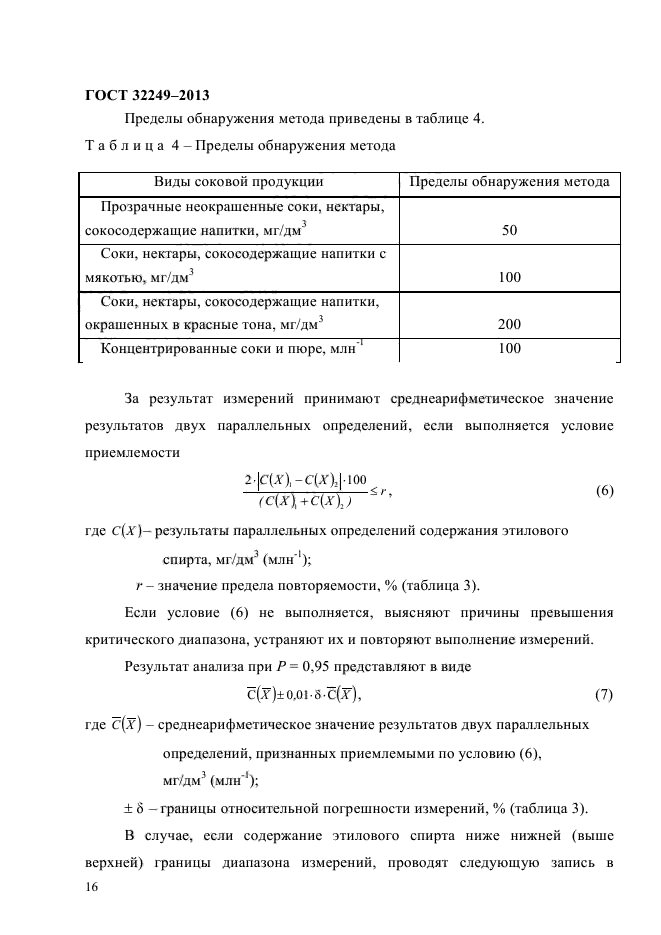 ГОСТ 32249-2013,  20.