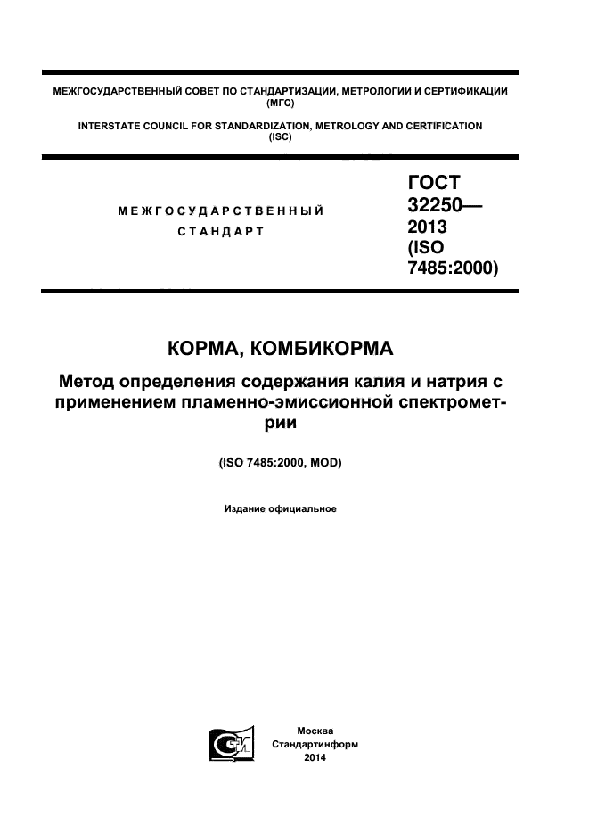 ГОСТ 32250-2013,  1.