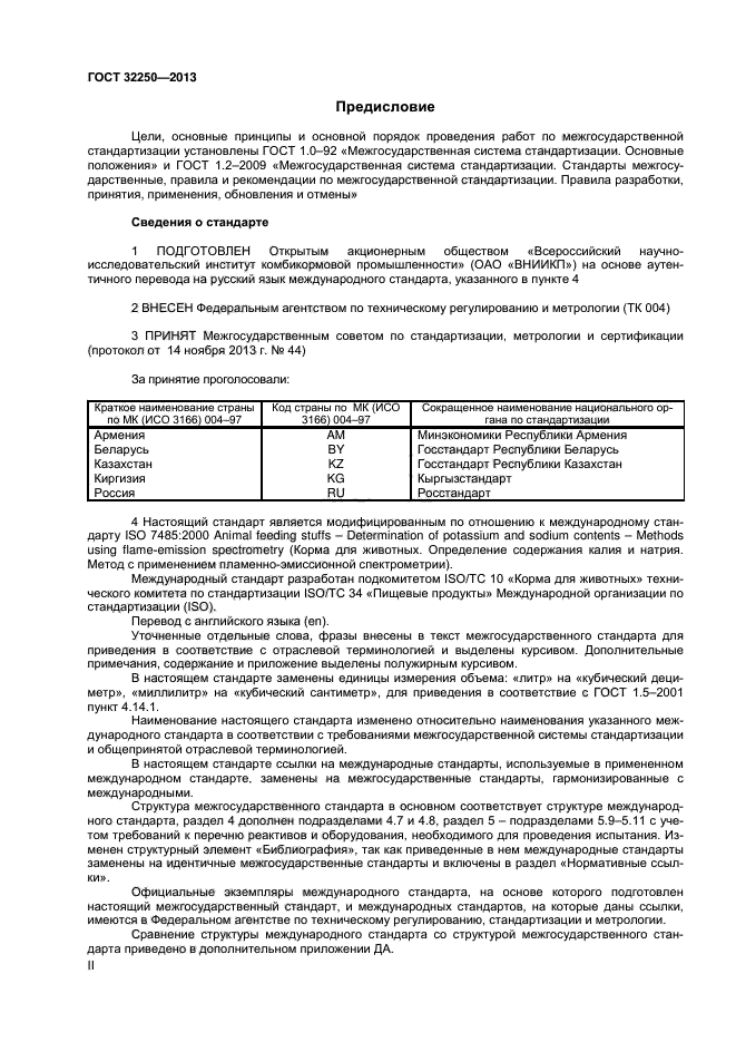 ГОСТ 32250-2013,  2.