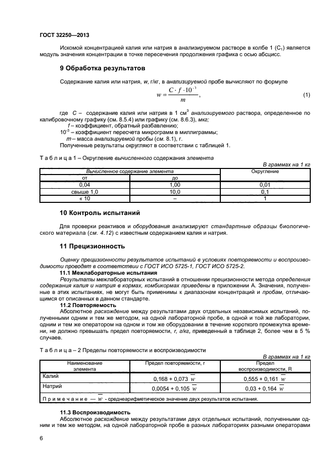 ГОСТ 32250-2013,  10.