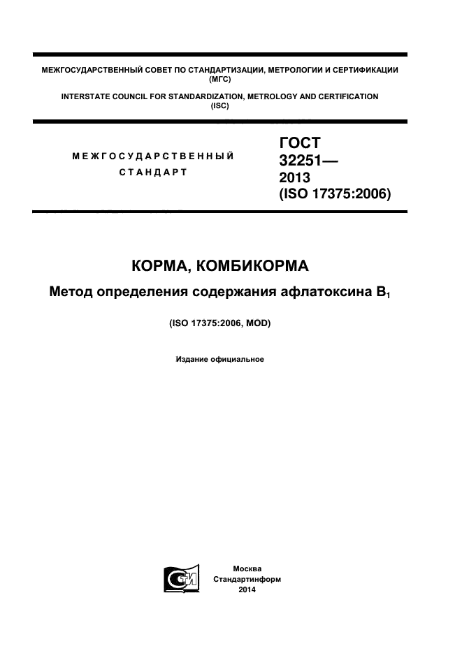 ГОСТ 32251-2013,  1.