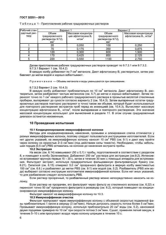 ГОСТ 32251-2013,  10.