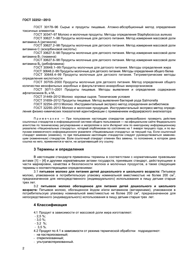 ГОСТ 32252-2013,  4.