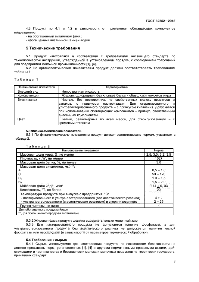 ГОСТ 32252-2013,  5.